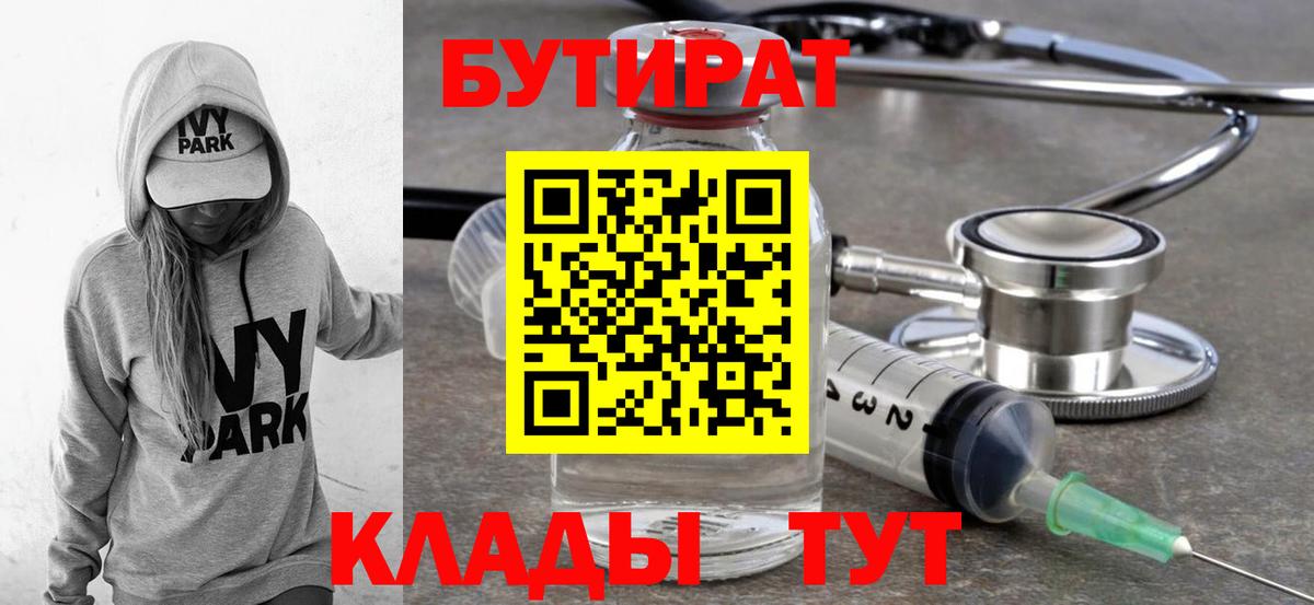 Тихорецк  БУТИРАТ 99%  Вход с VPN 