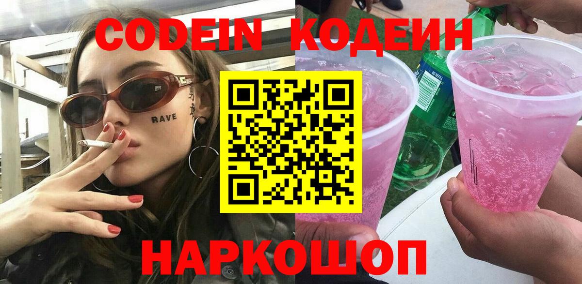 Кодеин напиток Lean (лин)  Вход с VPN  Тихорецк  Codein Purple Drank 